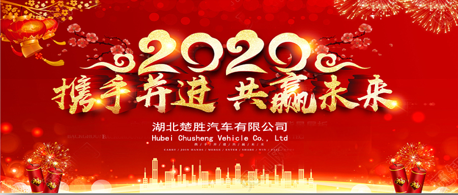 2020湖北楚勝公司經(jīng)銷(xiāo)商大會(huì)、供應(yīng)商大會(huì)圓滿(mǎn)落幕！